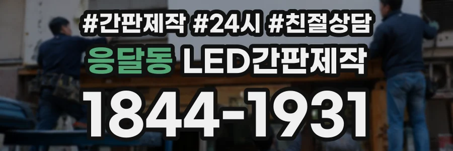 응달동 LED간판제작 상담 전화 1844-1931