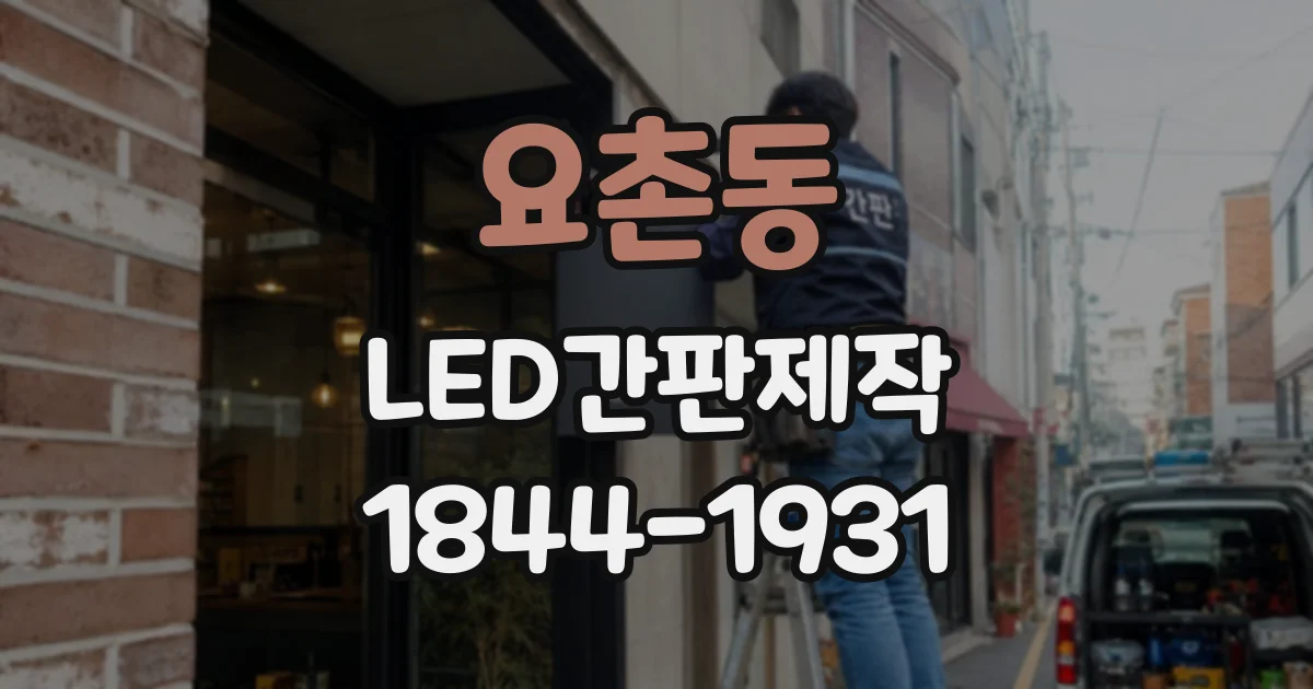 요촌동 LED간판제작