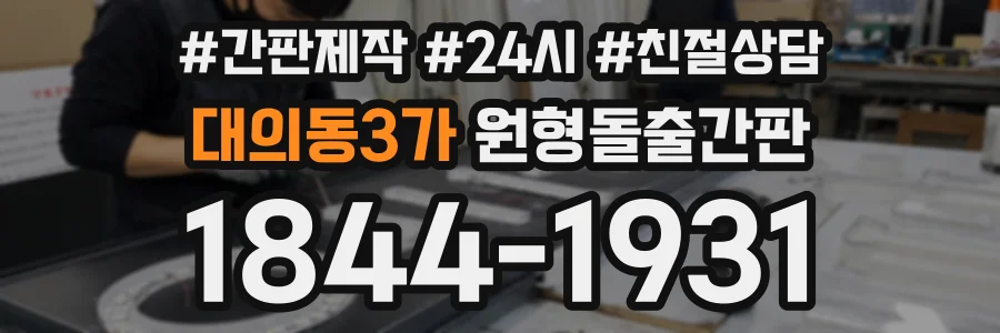 대의동3가 원형돌출간판 상담 전화 1844-1931