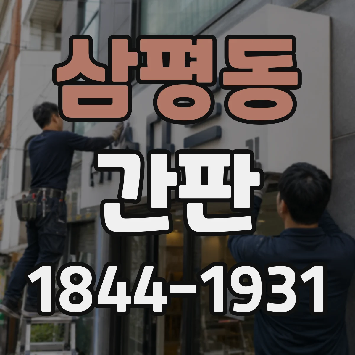 삼평동 간판