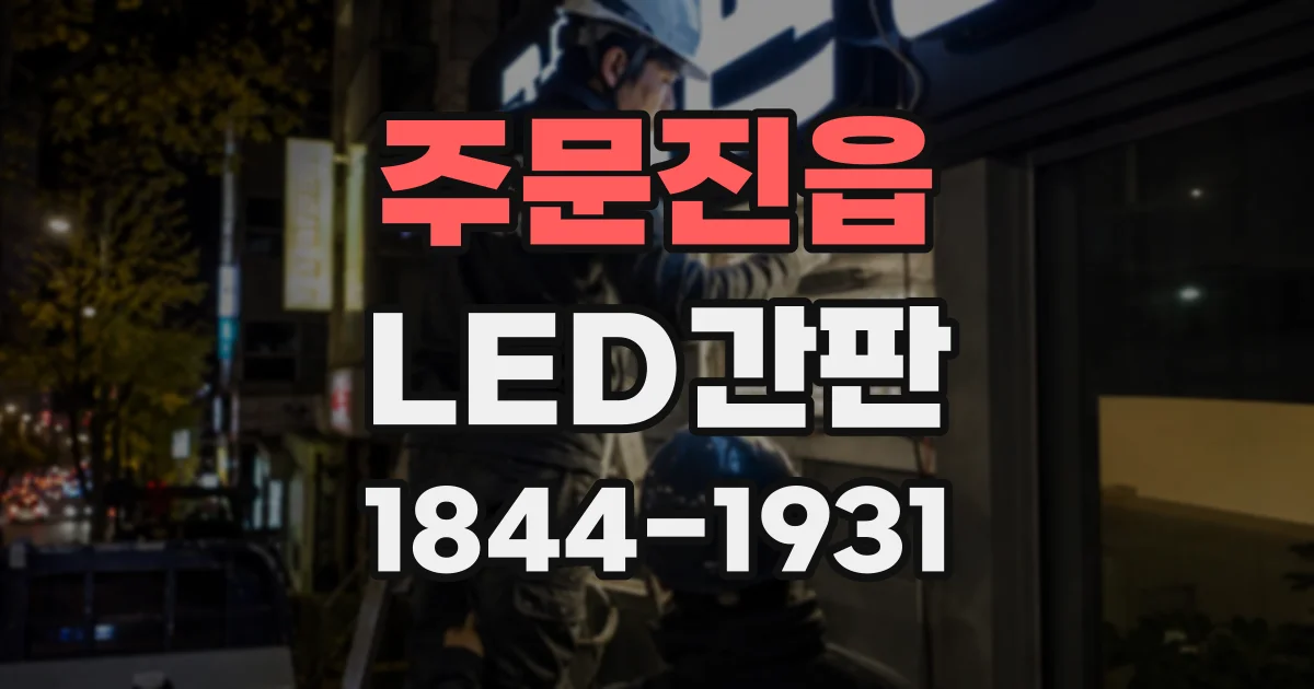 주문진읍 LED간판