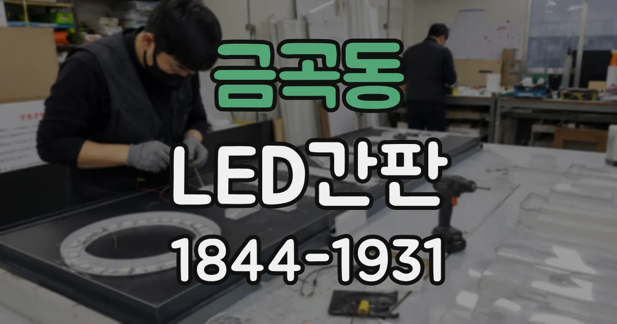 금곡동 LED간판