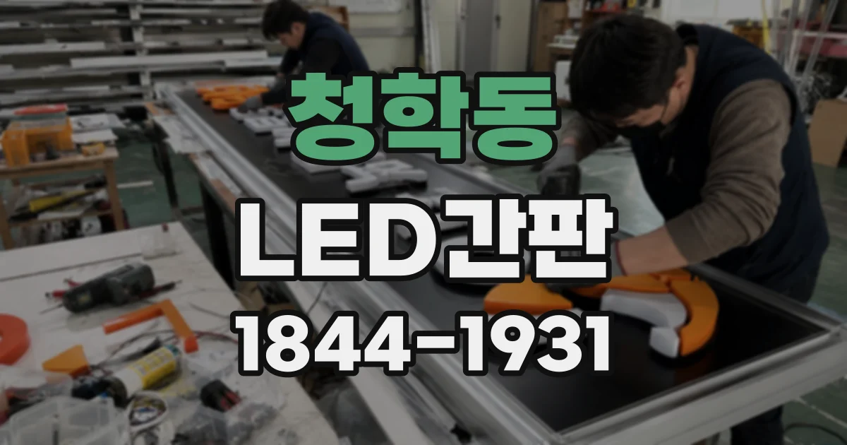 청학동 LED간판