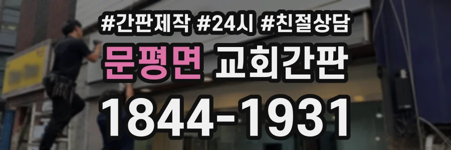 문평면 교회간판 상담 전화 1844-1931