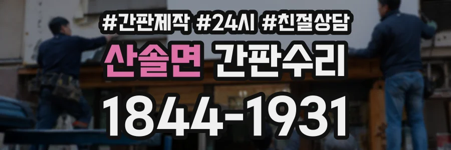 산솔면 간판수리 상담 전화 1844-1931