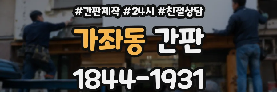 가좌동 간판