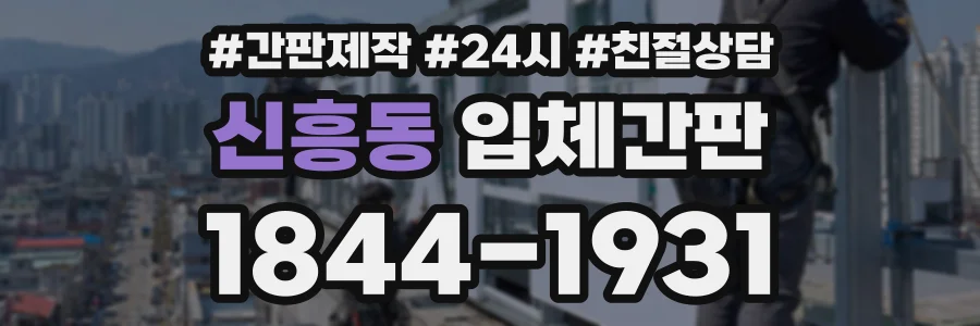 신흥동 입체간판 상담 전화 1844-1931
