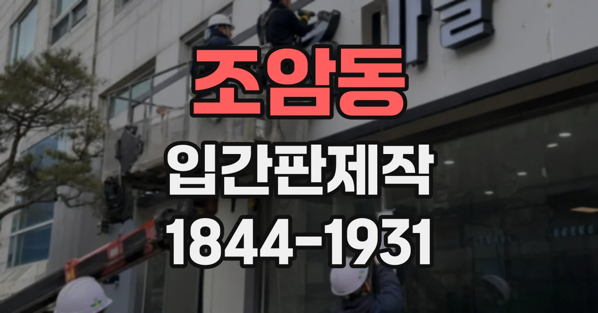 조암동 입간판제작