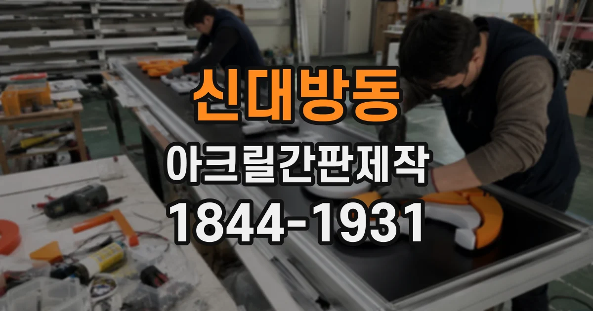 신대방동 아크릴간판제작