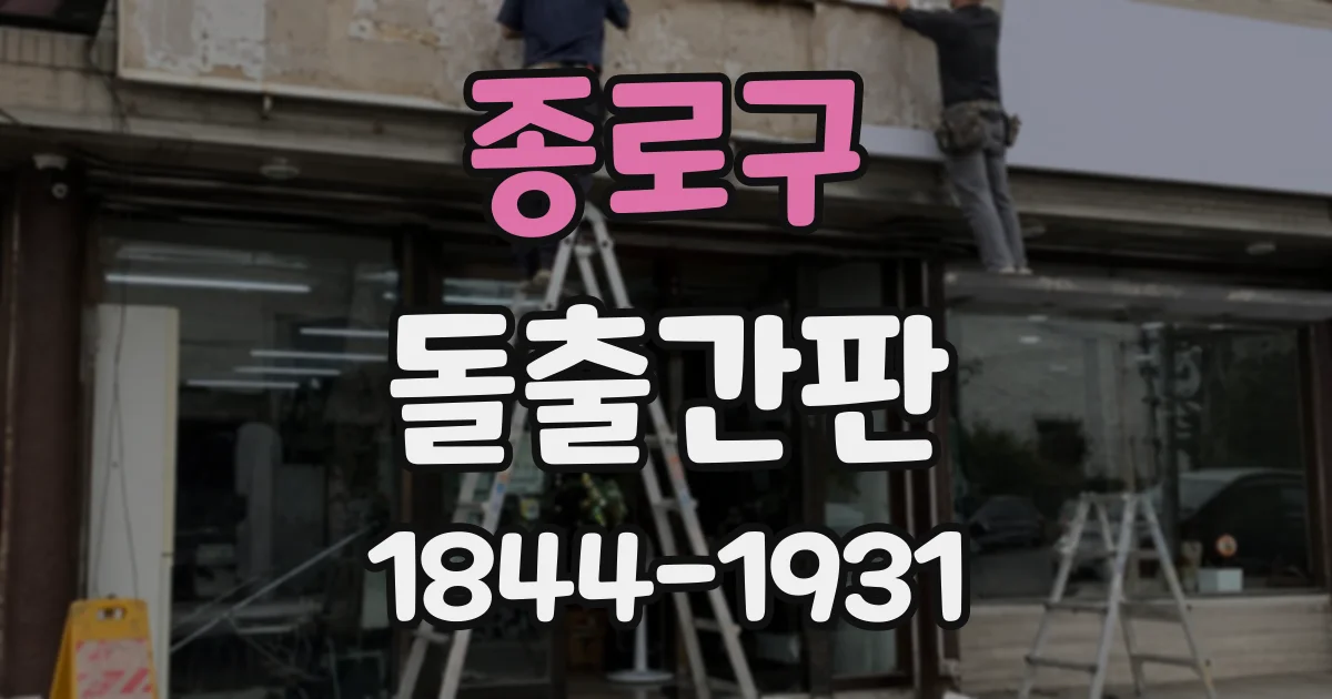 종로구 돌출간판