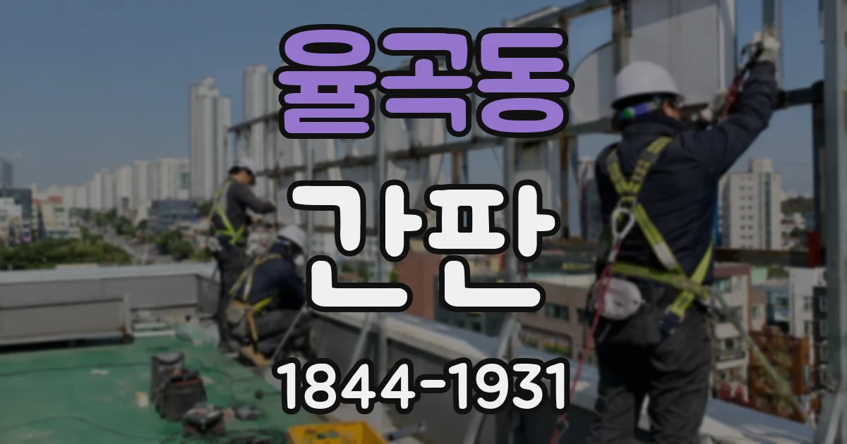율곡동 간판