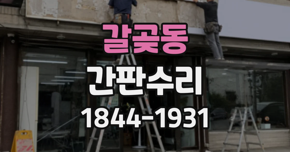 갈곶동 간판수리