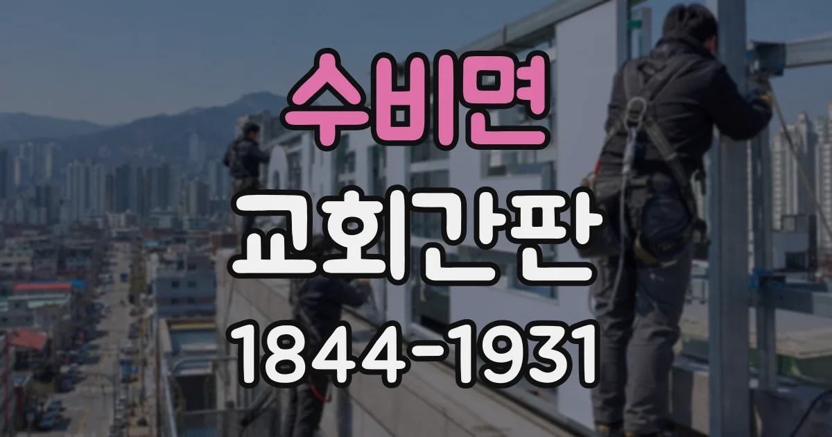 수비면 교회간판