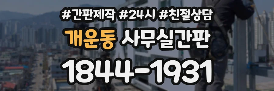 개운동 사무실간판 상담 전화 1844-1931