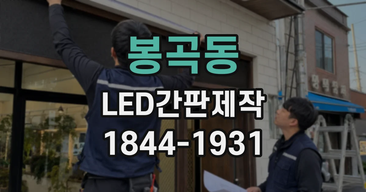 봉곡동 LED간판제작