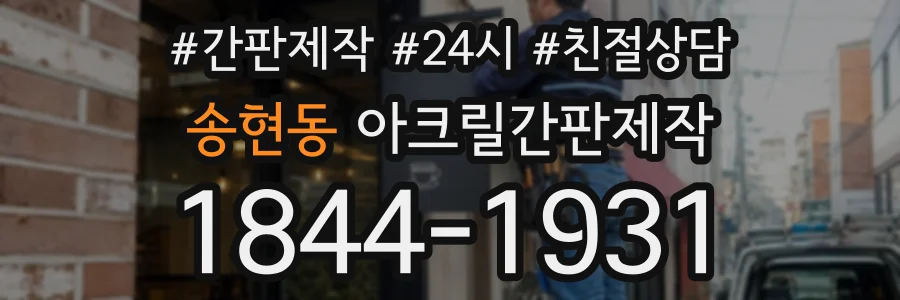 송현동 아크릴간판제작 상담 전화 1844-1931