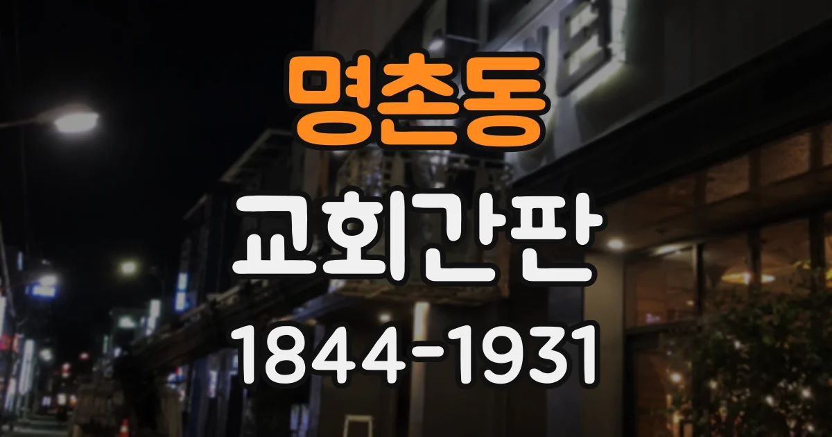 명촌동 교회간판