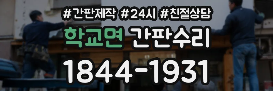 학교면 간판수리 상담 전화 1844-1931