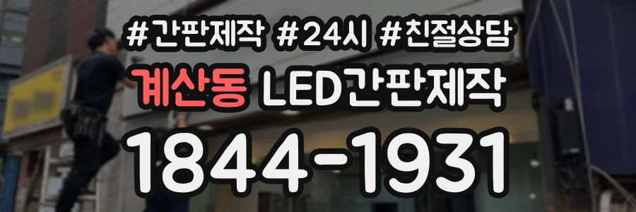 계산동 LED간판제작 상담 전화 1844-1931