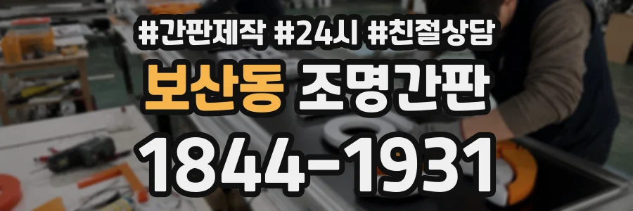 보산동 조명간판 상담 전화 1844-1931