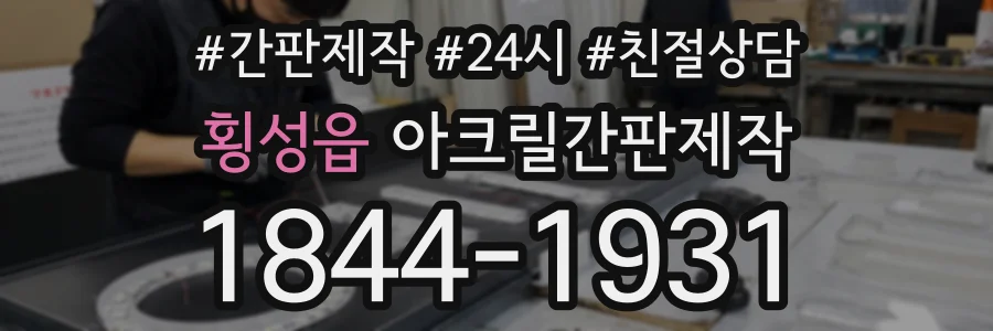 횡성읍 아크릴간판제작 상담 전화 1844-1931