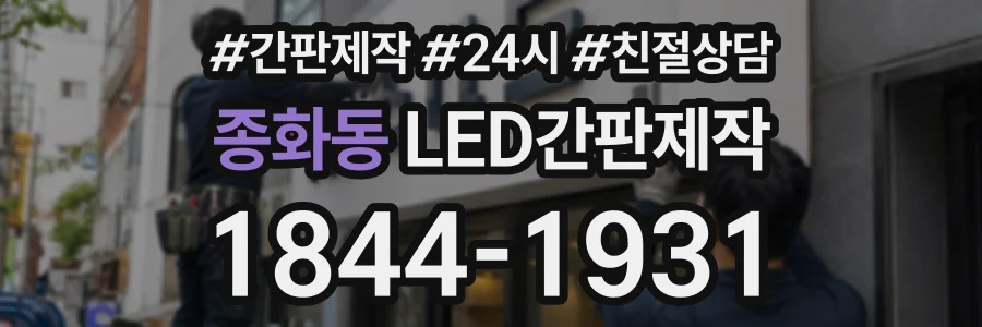 종화동 LED간판제작 상담 전화 1844-1931