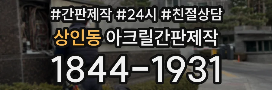 상인동 아크릴간판제작 상담 전화 1844-1931