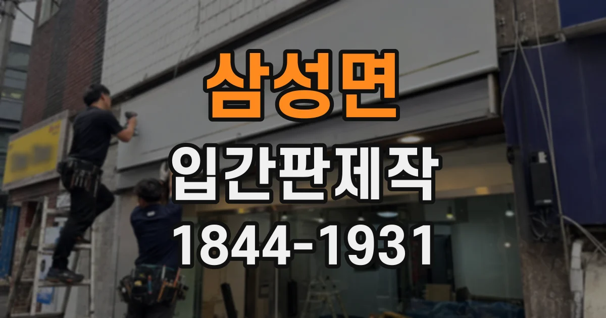 삼성면 입간판제작