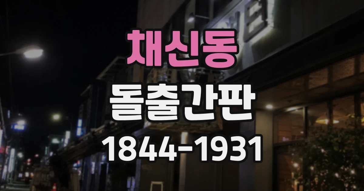 채신동 돌출간판