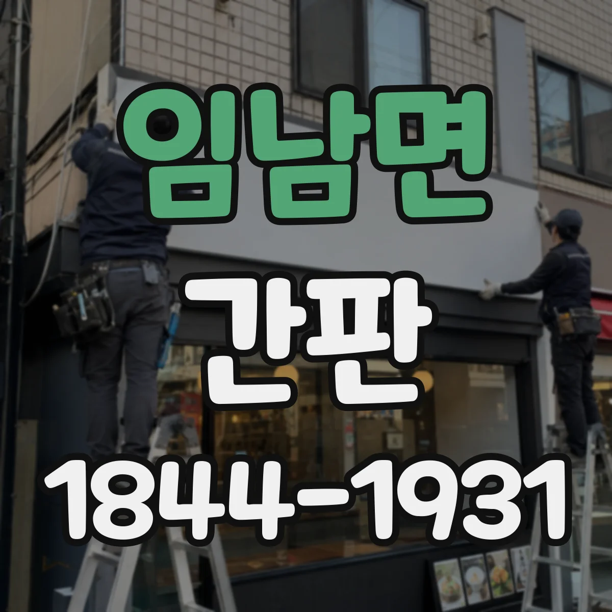임남면 간판