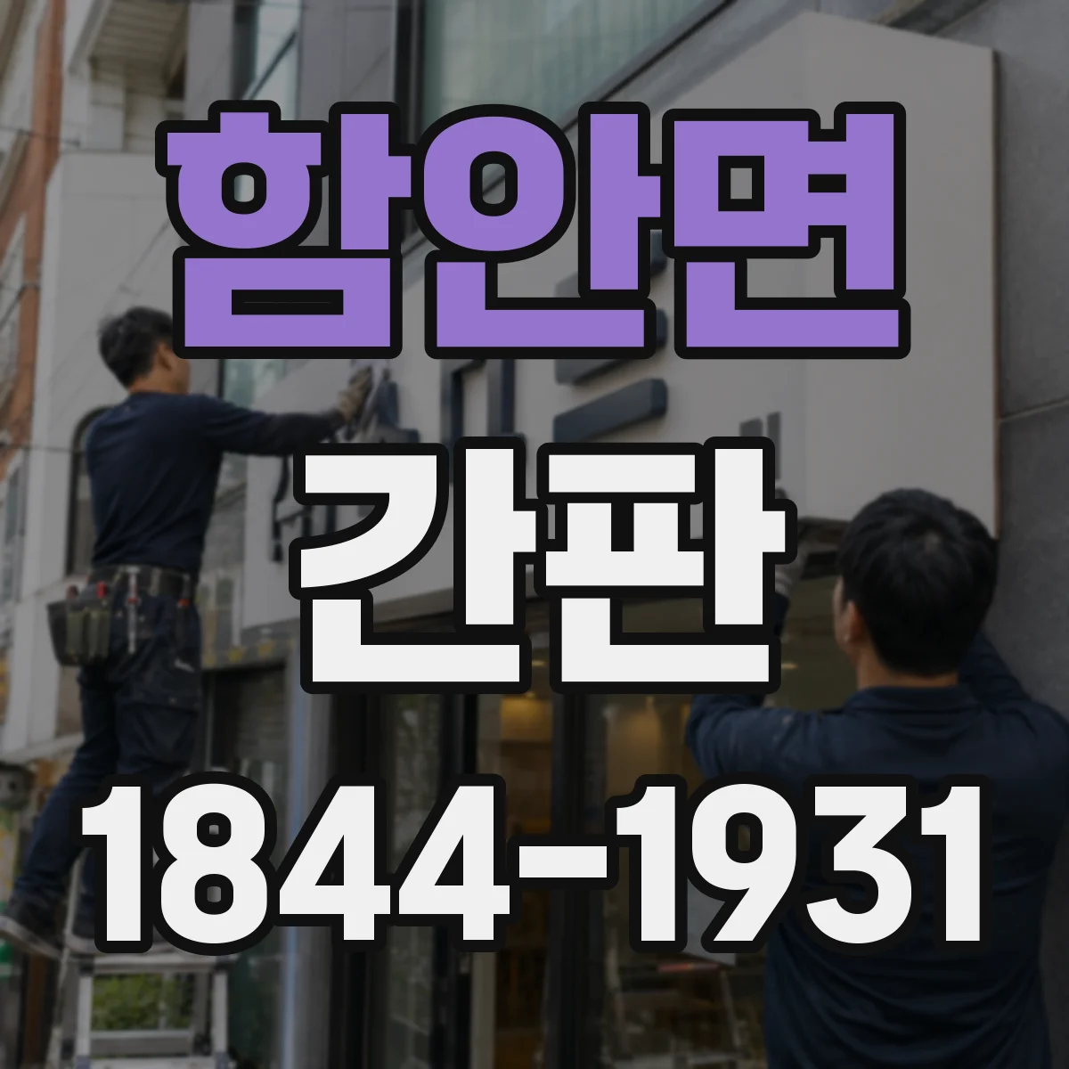 함안면 간판