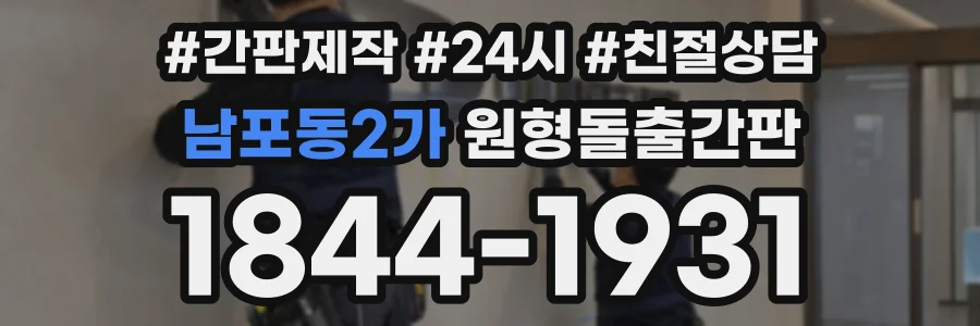 남포동2가 원형돌출간판 상담 전화 1844-1931