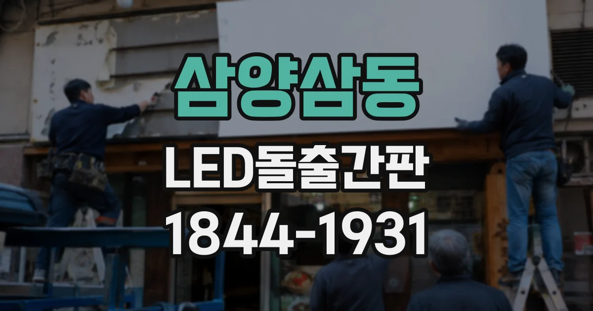 삼양삼동 LED돌출간판