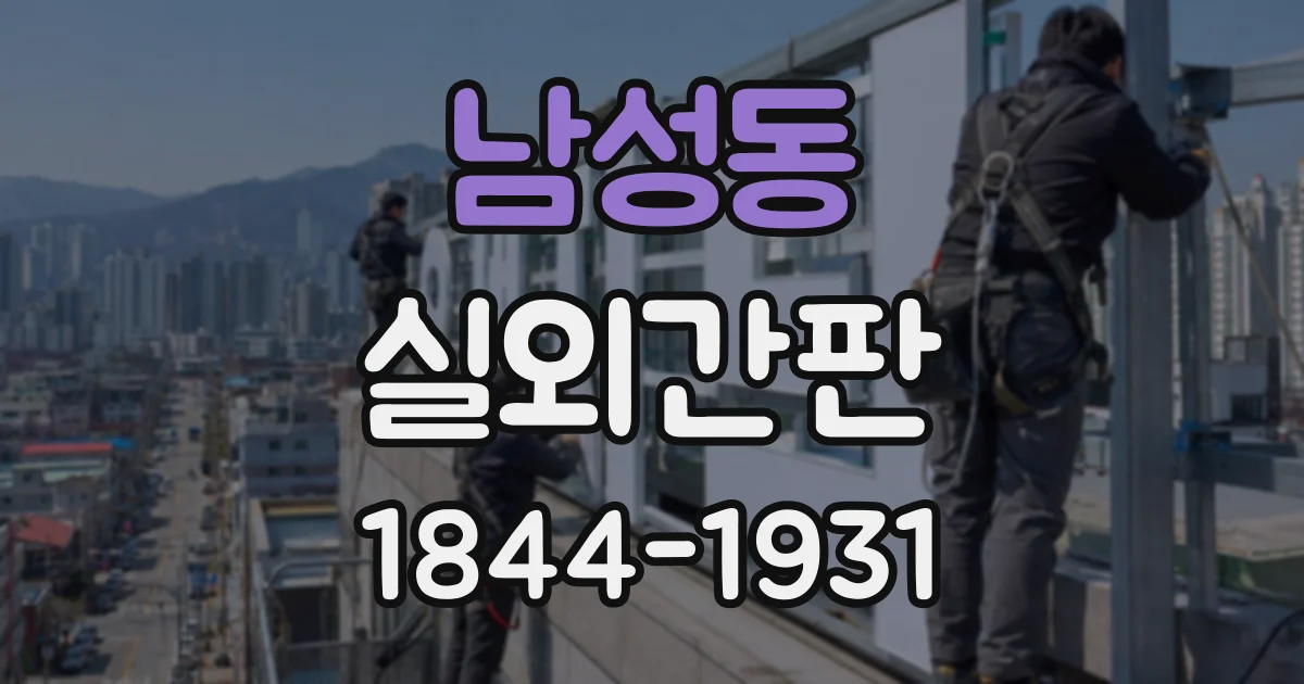 남성동 실외간판