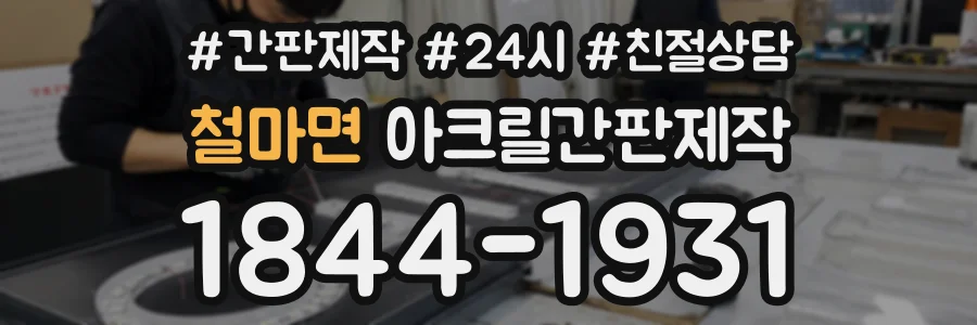 철마면 아크릴간판제작 상담 전화 1844-1931