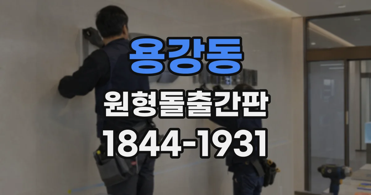 용강동 원형돌출간판