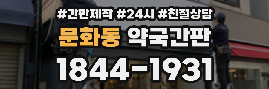 문화동 약국간판 상담 전화 1844-1931