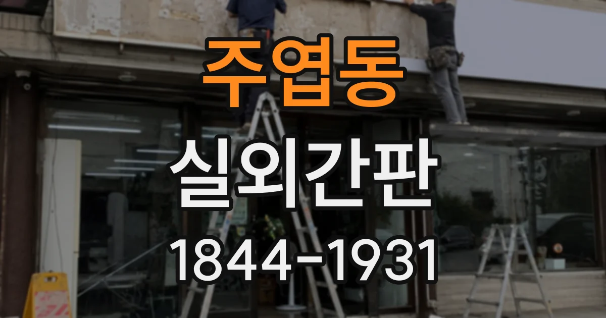주엽동 실외간판