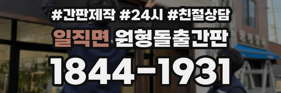 일직면 원형돌출간판 상담 전화 1844-1931