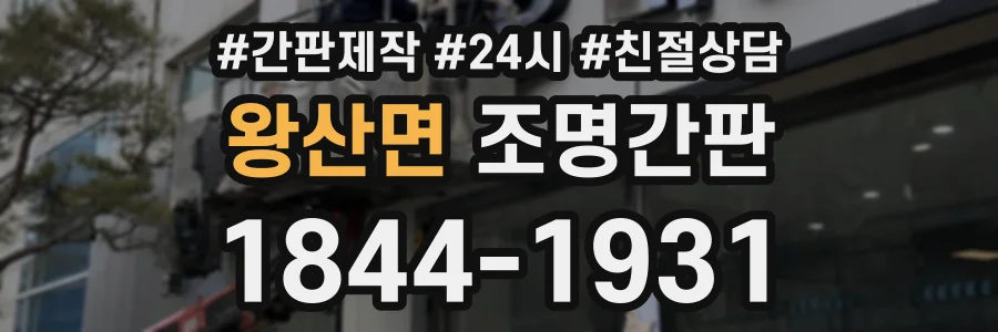 왕산면 조명간판 상담 전화 1844-1931