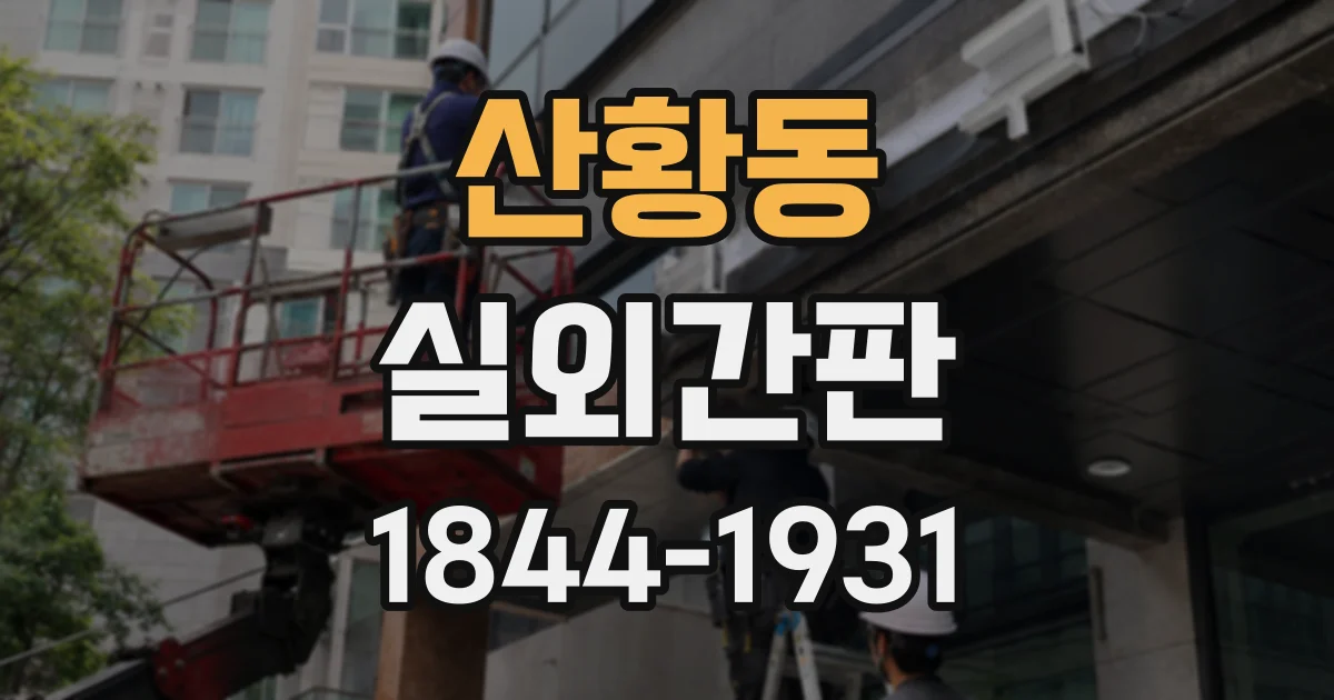 산황동 실외간판