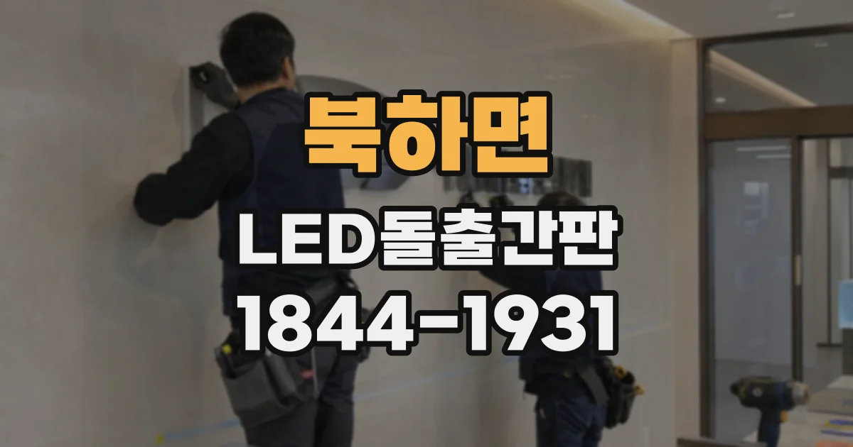 북하면 LED돌출간판