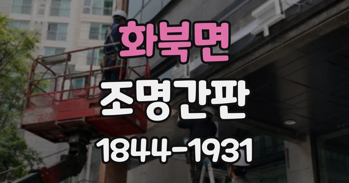 화북면 조명간판