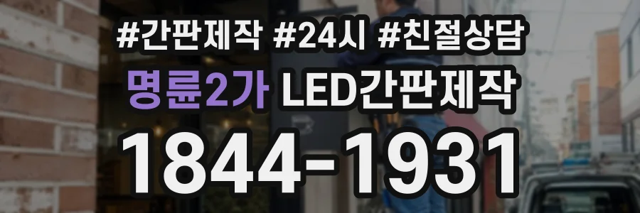 명륜2가 LED간판제작 상담 전화 1844-1931