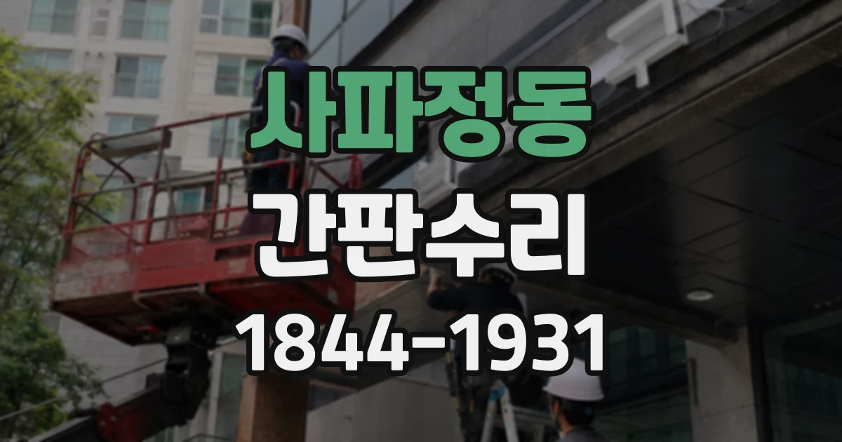 사파정동 간판수리