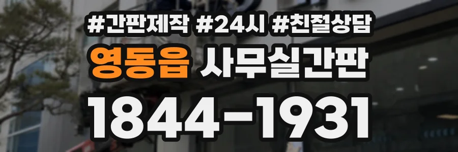 영동읍 사무실간판 상담 전화 1844-1931