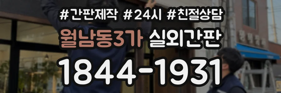 월남동3가 실외간판 상담 전화 1844-1931