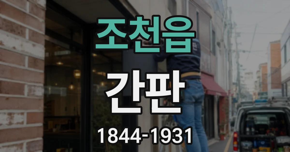 조천읍 간판