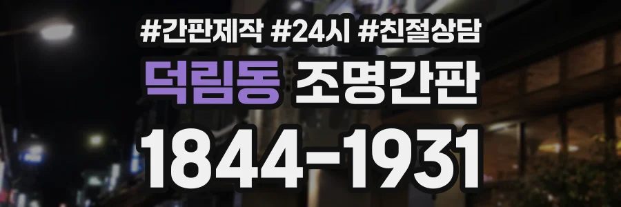 덕림동 조명간판 상담 전화 1844-1931