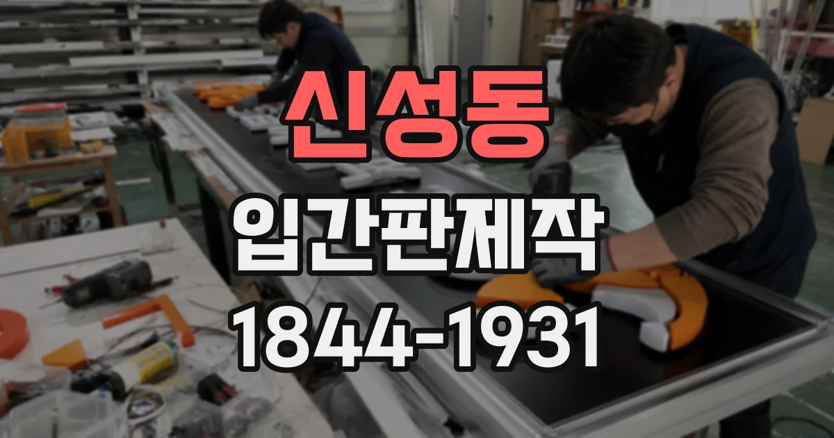 신성동 입간판제작